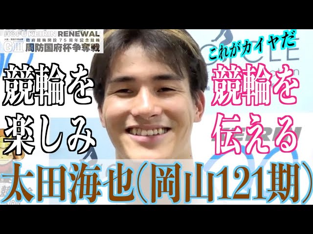 【防府競輪・GⅢ周防国府杯争奪戦】太田海也「日本の競輪を感じることが出来ながら」