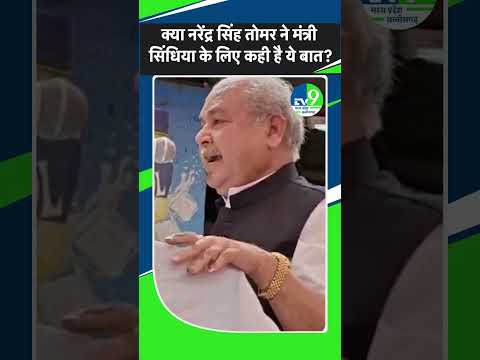 MP Politics: क्या नरेंद्र सिंह तोमर ने सिंधिया के लिए कही है ये बात?
