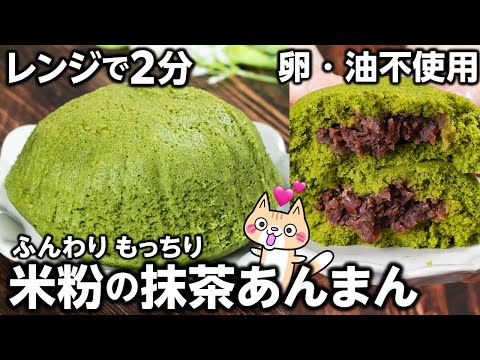 【低脂質・グルテンフリー】混ぜてレンジでチンするだけ！ふわもち💕米粉の抹茶あんまんの作り方 #​ヘルシースイーツ​ #米粉スイーツ #簡単レシピ