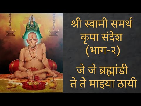 श्री स्वामी समर्थ कृपा संदेश (भाग-२):- जे जे ब्रह्मांडी ते ते माझ्या ठायी