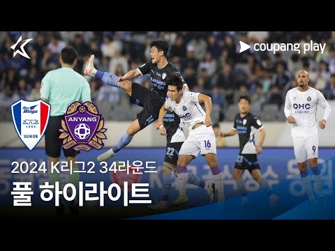 [2024 K리그2] 34R 수원 vs 안양 풀 하이라이트