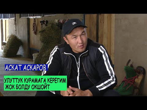 1+1 интервью/ Аскат Аскаров: “Султан Русланов мага таарынып жүрөт”