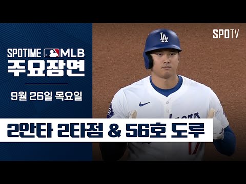 [MLB] '오늘의 MVP' 오타니 주요장면 (09.26) #SPOTV