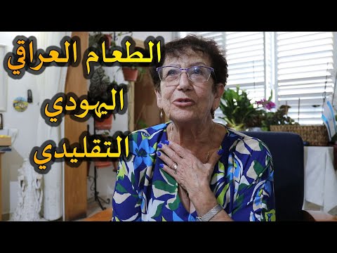 يهود الشرق الأوسط // طعام يهود العراق التقليدي