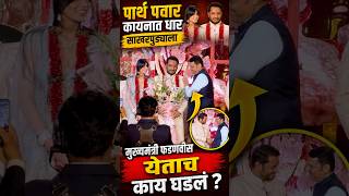 Parth Pawar Engagement Live : पार्थ पवार कायनात धार साखरपुडयाला मुख्यमंत्री फडणवीस येताच काय घडलं ?