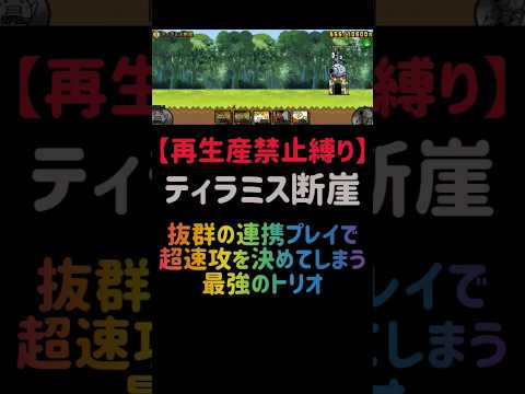 猫の動画サムネイル - 【再生産禁止縛り】にゃんまがいればティラミス断崖を出撃３体のみで速攻攻略出来る説 #にゃんこ大戦争