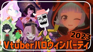 【コラボ】Vtuberたちのハロウィンパーティ2023【VRChat】