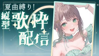 【 #歌枠 】夏曲縛り（？！）で久しぶりの歌枠です🌙【常磐木はた/ぱらすと！】#shorts