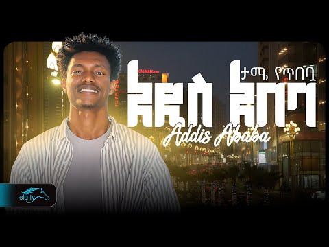 ela tv - Tamerat Molla - ታሜ የጥበቧ - አዲስ-አበባ - Addis Ababa - New Ethiopian Music 2024