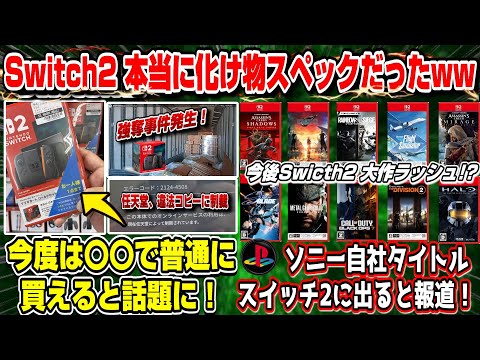 【Switch2ニュースまとめ】ソニーがスイッチ2に自社タイトル出すと報道！ やはり化け物スペックだったww 開発元が言及 今後大型タイトルくるぞおお！ ステラーブレード CoD BO7