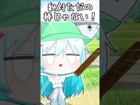 🐟🌷【茶番】落ちてる棒