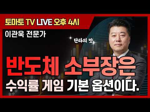 반도체 <strong>소부장은</strong> 수익률 게임 기본 옵션이다. [토마토 증권통 live] ★이관욱 전문가★