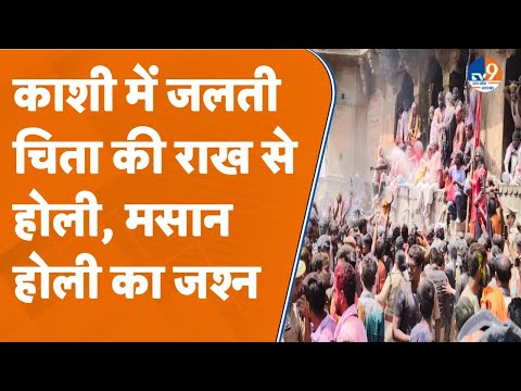 Varanasi: काशी में ढोल नगाड़े पर झूमे लोग, खेली मसाने की होली। TV9UPUK