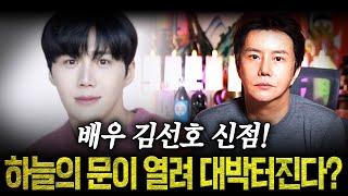 배우 '김선호' 드디어 때가 왔다! 하늘의 문이 활짝 열려 전성기가 시작 되는 김선호 사주 속 엄청난 미래.. / 김선호 사주풀이 신점