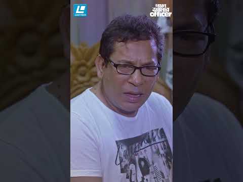 স্বামী যখন স্ত্রীকে বলে তোমার একটা জিনিস ভুলে গেলে চলবে না তোমার স্বামী একজন ফাস্ট ক্লাস অফিসার