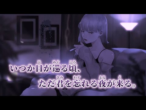 【ニコカラ】破局 feat.ロス ／ 苑楽あそび on vocal