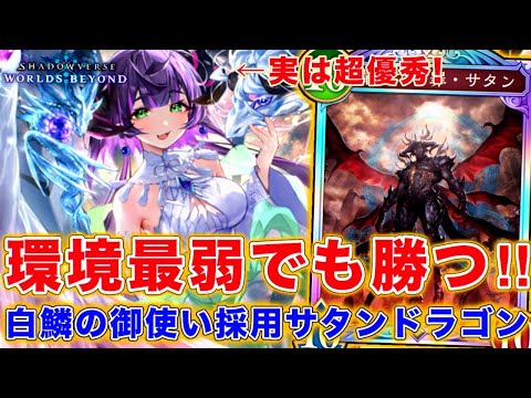 最上位の環境でギリ通用するかもなサタドラがこれです。白鱗の採用サタンドラゴン！【シャドバWB】