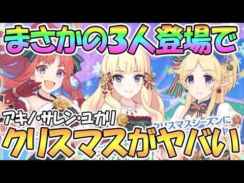 【プリコネR】ヤバそうなクリスマス到来！この３人は熱いｗｗｗ【サレン】【アキノ】【ユカリ】