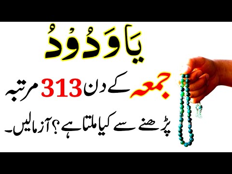 Ya Wadoodo Jumma tul Mubarak Ke Din 313 Baar Padhne Ke Fayde | Ya Wadoodo Ka Wazifa For Husband Love