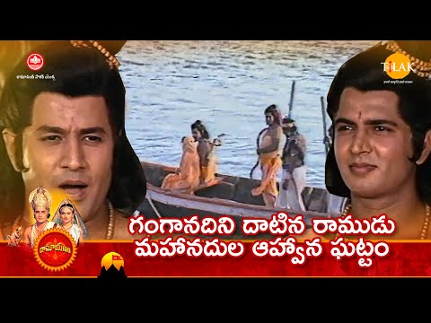 రామానంద్ సాగర్ రామాయణం | గంగానదిని దాటిన రాముడు – మహానదుల ఆహ్వాన ఘట్టం | Tilak Telugu