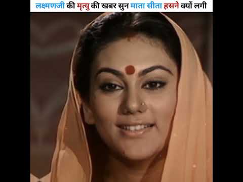 लक्ष्मणजी की मृत्यु की खबर सुन माता सीता हसने क्यों लगी।#shorts #youtubeshort #dailyshorts