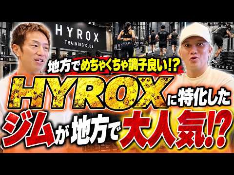 【革命】新規入会を止めるほど人が来る/HYROXで差別化・15歳から84歳まで集まる地方ジムに潜入|Vol.1365【ビークイック・竹之内俊輝代表】