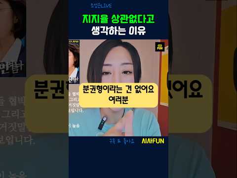 지지율 상관없다고 생각하는 <strong>이유</strong> #지지율 #<strong>이재명</strong> #삼권분립