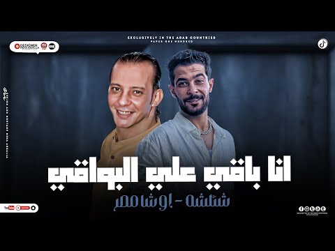 أنا باقي علي إللي باقي  - دايره خيانه ودايره غش   ( مش باقي علي البواقي )  - شئلشه - اوشا 2024