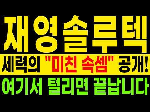 [<strong>재영솔루텍</strong> 주가전망] 7천 원 지지 ➡️ 8천 원 회복 ➡️ 9천 원 돌파! 다음 주 주가 결정지을 3단계 승부처 #<strong>재영솔루텍</strong> #재영솔루텍주가전망 #재영솔루텍주가