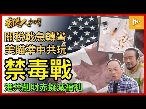 陳茂波削財赤擬減港人福利｜美墨加關稅戰 最後一分鐘變北美禁毒戰 瞄準中共｜農曆新年英譯之爭 中共徒顯大國文化沙文主義［香港人加書 EP436］20250206