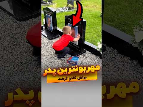 مهربونترین پدر#پدر #محبت #مهربانی #تیک_تاک #شورت
