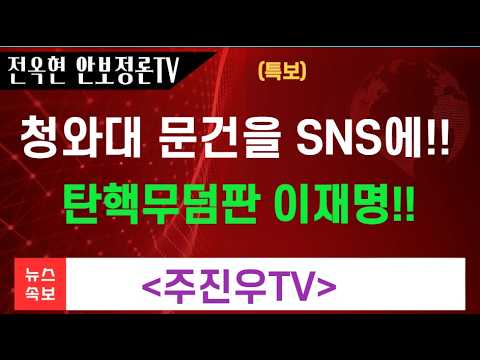 청와대 문건을 <strong>SNS에</strong>？ 탄핵 무덤 판 이재명!