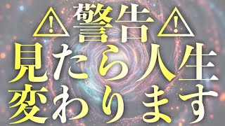 ⚠︎警告⚠︎人生が幸運だらけになって激変しても良いという方のみご覧ください