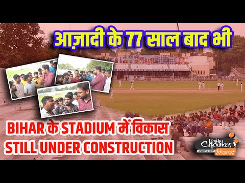 आज़ादी के 77 साल बाद भी Bihar के Stadium में विकास Still Under Construction