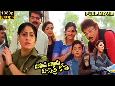 Sahasa Baludu Vichitra Kothi Telugu Full HD Movie | Vijaya Shanthi | Sarath Babu Master Anvesh