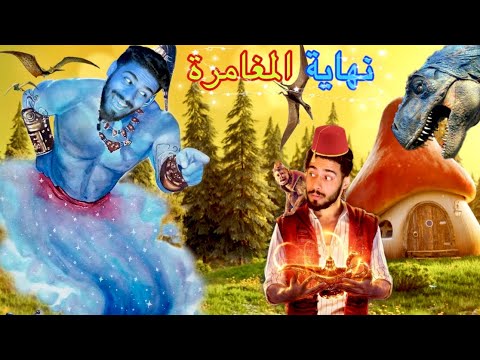 جن الأمنيات الحلقة الأخيرة