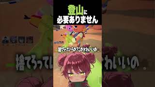登山に必要ありません #shotrs