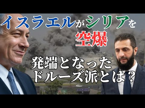 イスラエルが少数派民族保護を名目にシリアを攻撃！紛争の発端ドルーズ派とは？