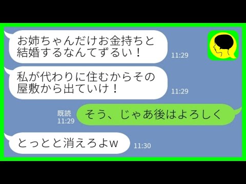 【LINE】地元の大地主の息子と結婚して屋敷で暮らす私を追い出した妹「お姉ちゃんだけ金持ちと結婚なんて許さない！」私「そう、じゃ後はよろしく」→全て譲ってあげた結果www