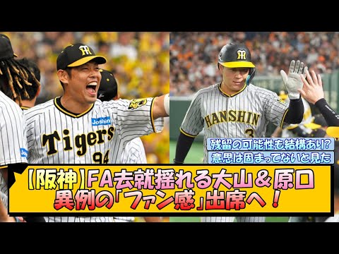 【阪神】FA去就揺れる大山＆原口 異例の「ファン感」出席へ！【なんJ/2ch/5ch/ネット 反応 まとめ/阪神タイガース/藤川球児】