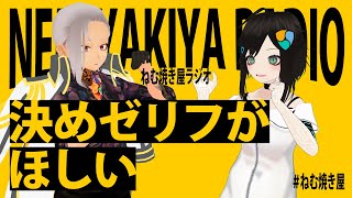 決めゼリフがほしい【ねむ焼き屋ラジオ #7】