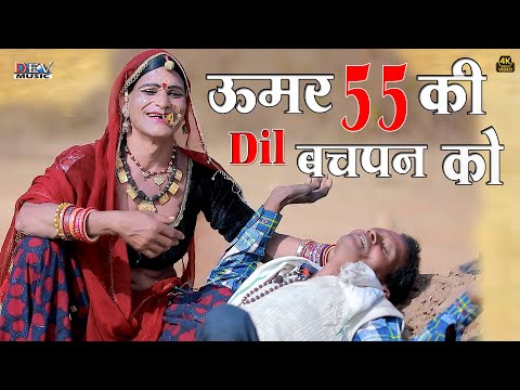उमर 55 की दिल बचपन का | भंवरीदेवी & पायल की न्यू मारवाड़ी कॉमेडी | Rajasthani Comedy | Umar 55 Ki Dil