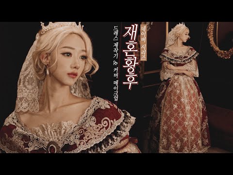 (eng)직접만든 재혼황후 나비에 드레스 입고 촬영했어요 ❤️중세 드레스 제작기&웹툰 커버 메이크업 코스프레 Making Medieval fantasy dress l사이다SAIDA