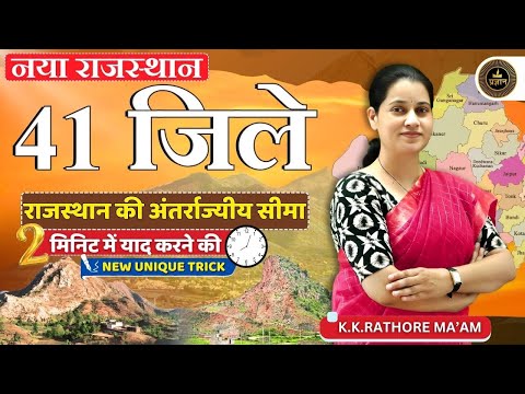 Rajasthan GK 2025 | 5 राज्यों के साथ राजस्थान की सीमा by Dr.K.K Rathore