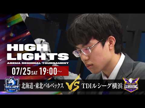 【ハイライト】予選Aリーグ 2位決定戦 TDIルシーグ横浜 vs 北海道・東北バルペックス｜ABEMA地域トーナメント2026｜毎週土曜よる7時よりABEMAで無料放送！