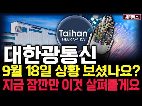 대한광통신 주가 전망. 피 끓는 금요일. 세력 운전은 반드시 이렇게 차트 만듭니다. 핵심은 '이 것'. 9월 18일 방송