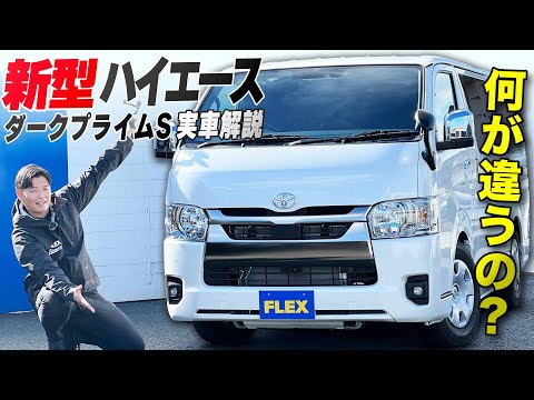 【ダークプライムS】噂の最新ハイエースバンが入庫したので触ってみました