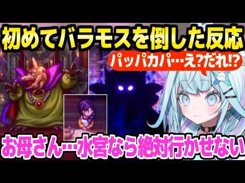 【ドラクエ3】バラモス撃破後の展開に最高の反応のすう,母とのあのシーンを見て…「いやすごいな」【ホロライブ 切り抜き/水宮枢】※ネタバレあり