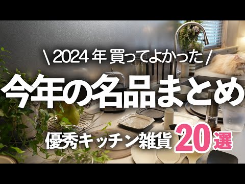 【2024年キッチン雑貨BEST20発表！】これを見れば全てわかる！今年の超優秀アイテム総集編