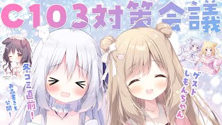 【冬コミ】C103対策会議【ゲスト：しもんちゃん】